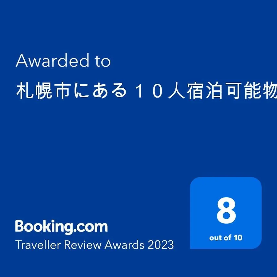 アパート 札幌市にある１０人宿泊可能物件 日本